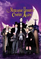 Ценности семейки Аддамс смотреть онлайн (1993)
