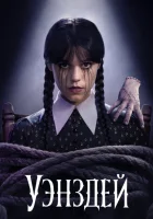 Уэнздей смотреть онлайн сериал 1 сезон 6 серия