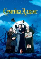 Семейка Аддамс смотреть онлайн (1991)